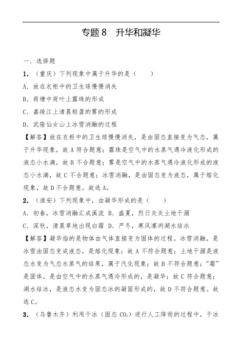 初中物理中考冲刺专题8  升华和凝华