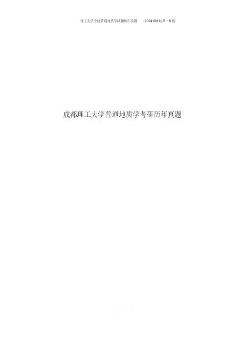 2019年成都理工大学考研普通地质学试题历年真题(2004-2014)共15份