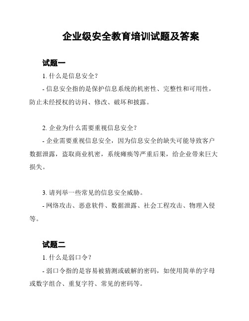 企业级安全教育培训试题及答案