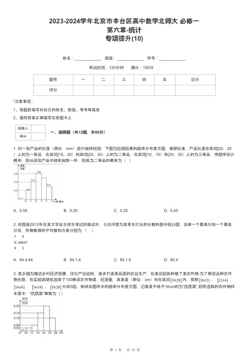 2023-2024学年北京市丰台区高中数学北师大 必修一第六章-统计专项提升-10-含解析