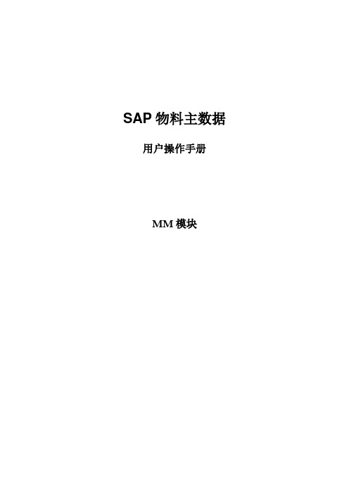 SAP-MM模块物料主数据管理操作手册