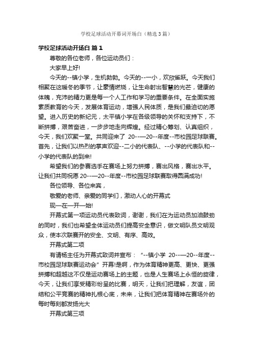 学校足球活动开幕词开场白（精选3篇）