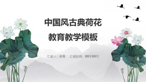 荷花古典中国风教育教学最新PPT精美模板
