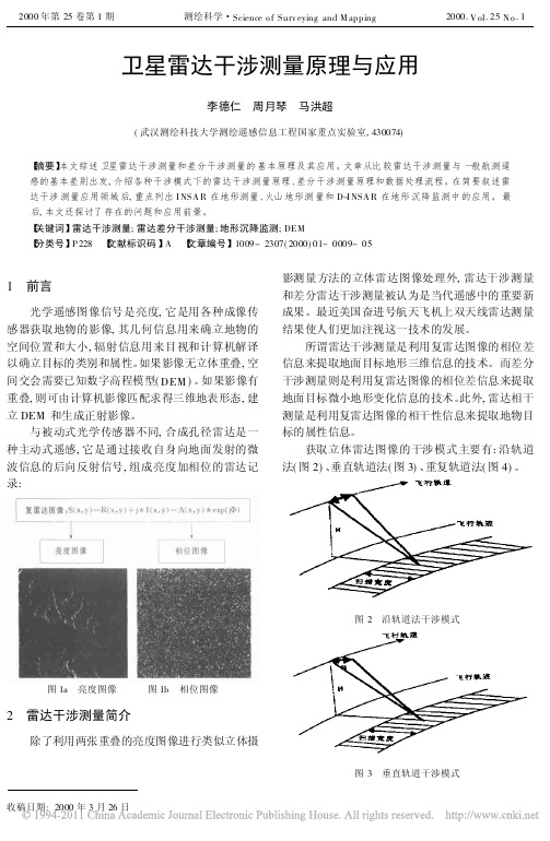 卫星雷达干涉测量原理与应用