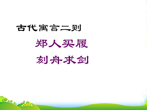 新苏教版七年级上册()第一单元第四课《古代寓言二则》课件 (共54张PPT)