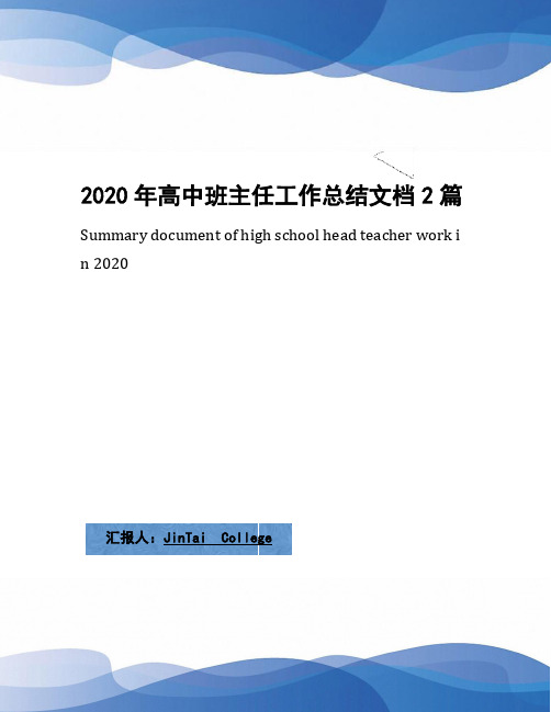 2020年高中班主任工作总结文档2篇(3)