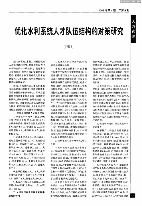 优化水利系统人才队伍结构的对策研究
