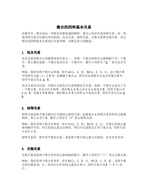 集合的四种基本关系