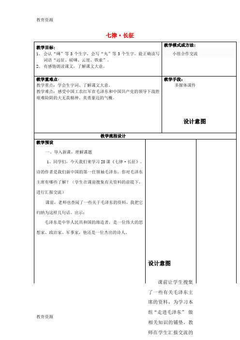 【教育资料】五年级上语文教学设计七律 长征_鲁教版学习精品