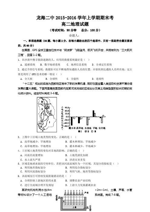 福建省龙海二中高二上学期期末考试地理试题