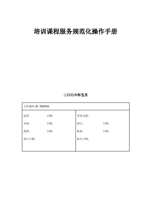 (完整版)培训服务操作手册