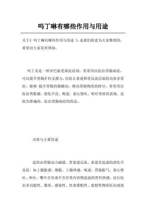 吗丁啉有哪些作用与用途