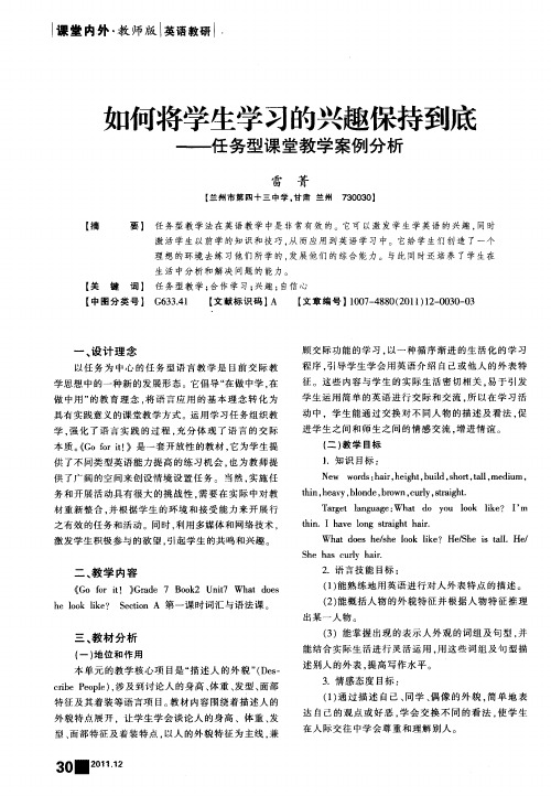 如何将学生学习的兴趣保持到底——任务型课堂教学案例分析