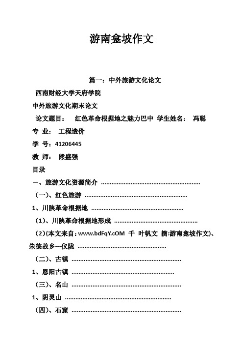 游南龛坡作文
