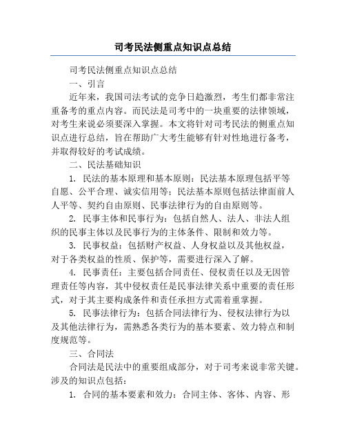 司考民法侧重点知识点总结