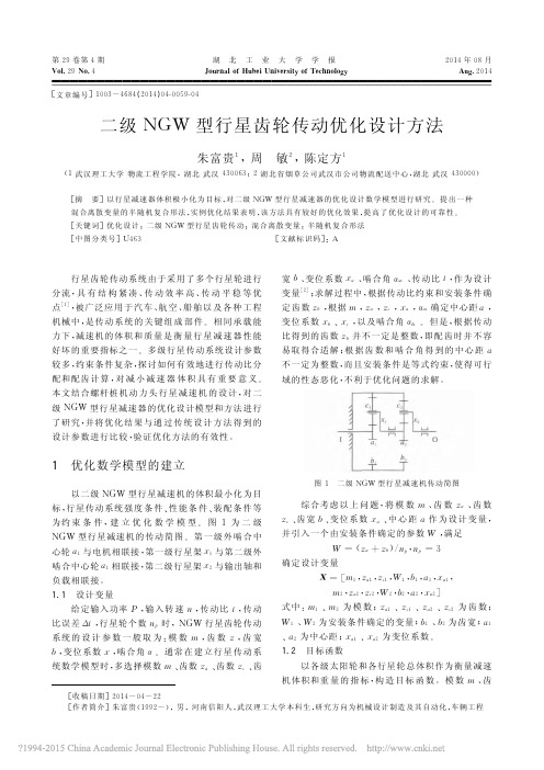 二级NGW型行星齿轮传动优化设计方法_朱富贵