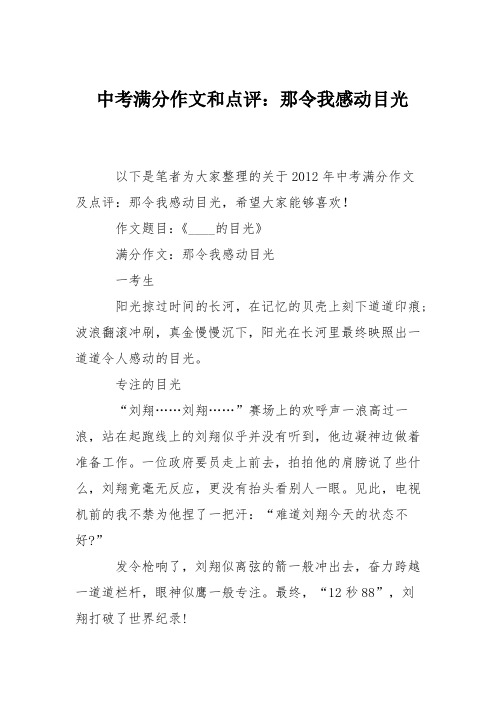 中考满分作文和点评：那令我感动目光