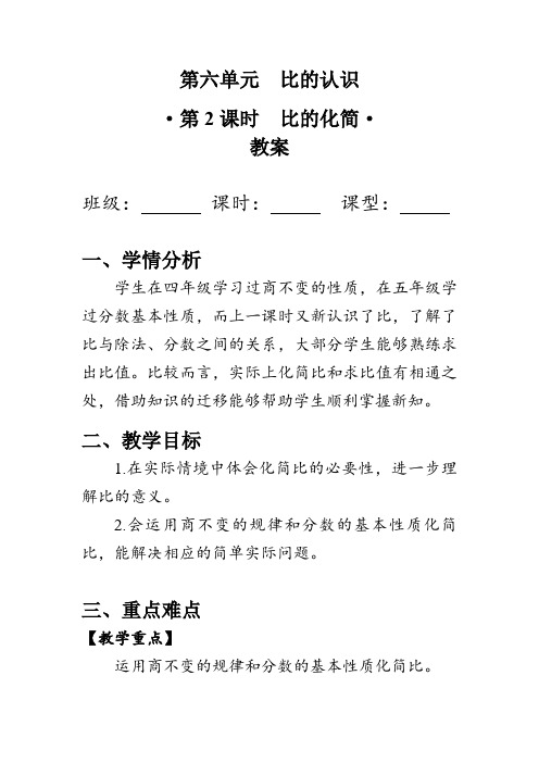 《比的化简》(教案)北师大版六年级数学上册