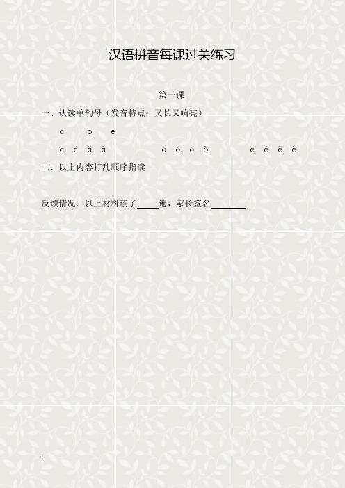 部编人教版1年级上册生母韵母整体认读音节每课过关练习(共13课时)