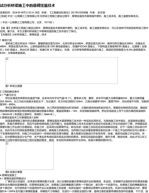 试分析桥梁施工中的悬臂挂篮技术