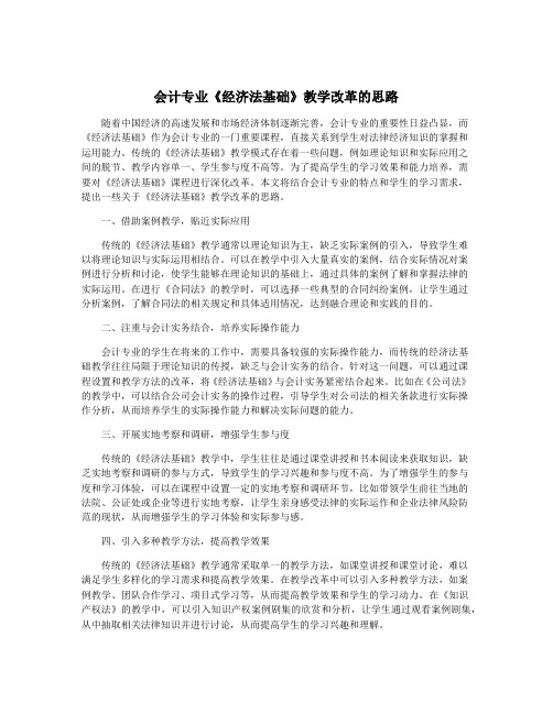 会计专业《经济法基础》教学改革的思路