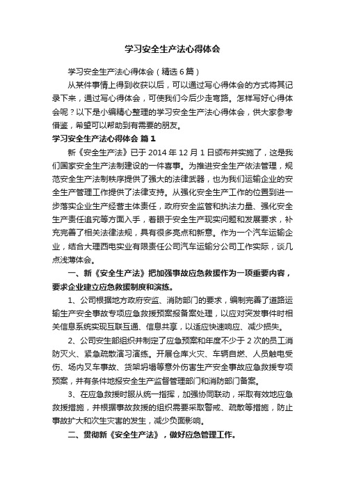 学习安全生产法心得体会（精选6篇）