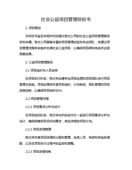 社会公益项目管理投标书