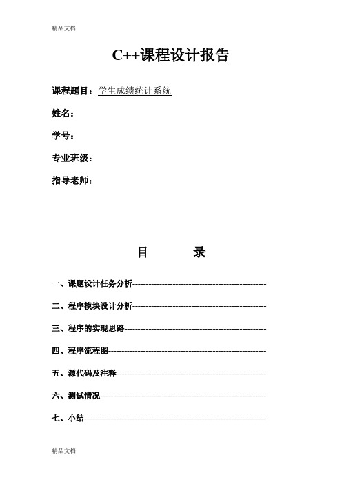 最新C++课程设计报告(学生成绩统计系统-修正版)资料