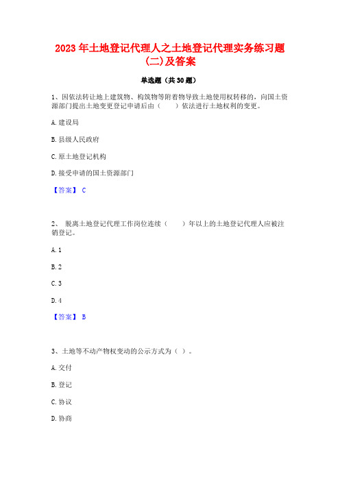 2023年土地登记代理人之土地登记代理实务练习题(二)及答案