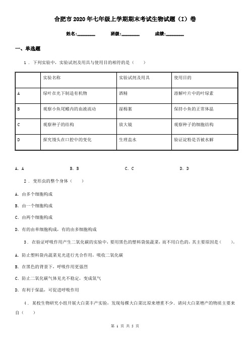 合肥市2020年七年级上学期期末考试生物试题(I)卷