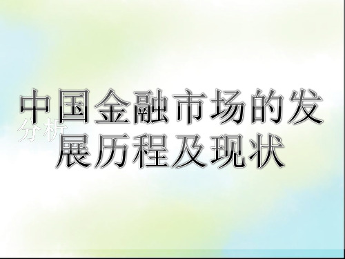 中国金融市场的发展历程及现状