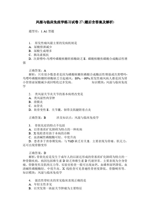 风湿与临床免疫学练习试卷27(题后含答案及解析)