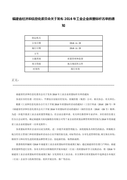 福建省经济和信息化委员会关于发布2016年工业企业质量标杆名单的通知-