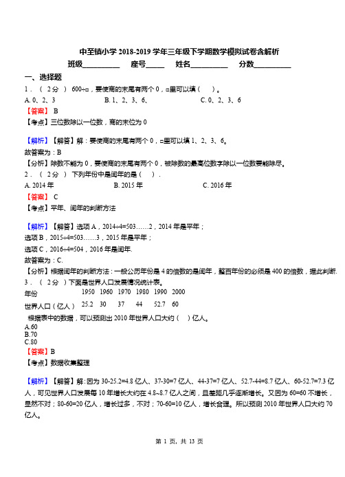 中至镇小学2018-2019学年三年级下学期数学模拟试卷含解析