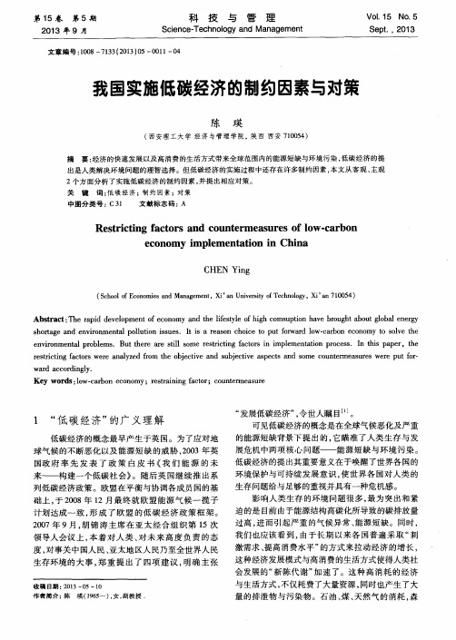 我国实施低碳经济的制约因素与对策