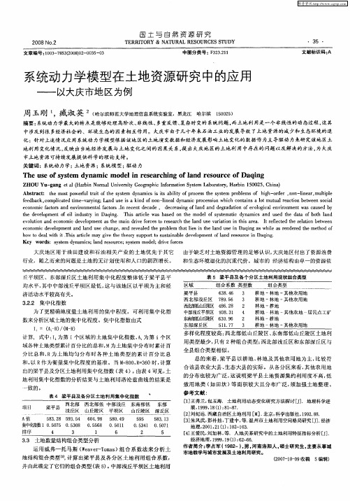 系统动力学模型在土地资源研究中的应用——以大庆市地区为例