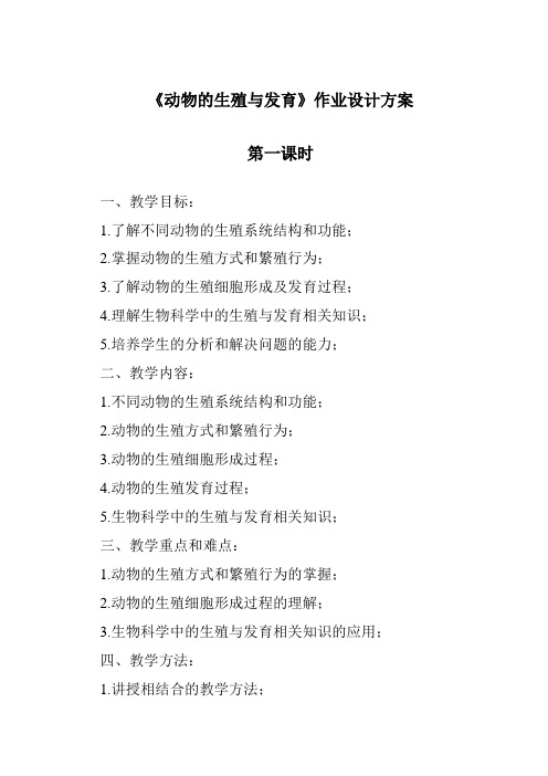 《动物的生殖与发育作业设计方案-2023-2024学年科学华东师大版2012》