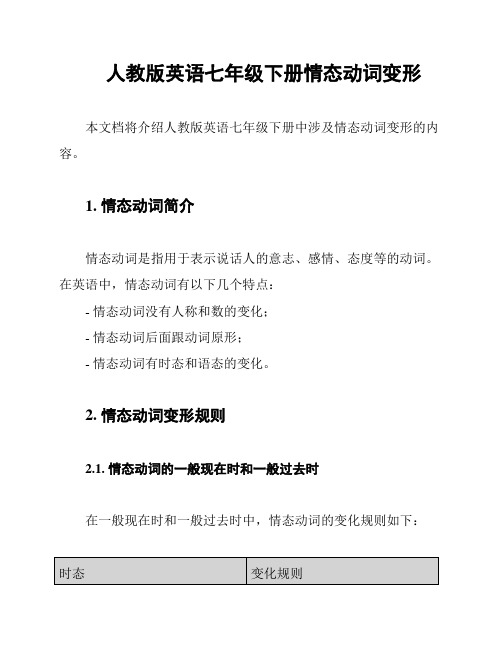 人教版英语七年级下册情态动词变形