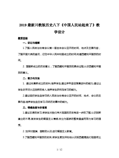 2019最新川教版历史八下《中国人民站起来了》教学设计