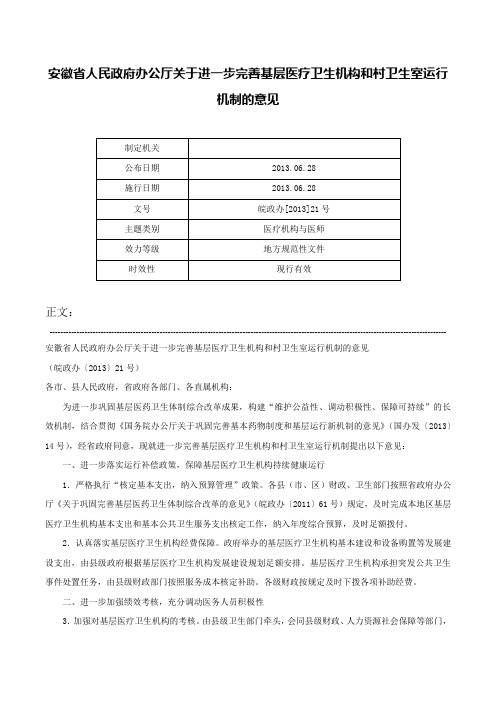 安徽省人民政府办公厅关于进一步完善基层医疗卫生机构和村卫生室运行机制的意见-皖政办[2013]21号