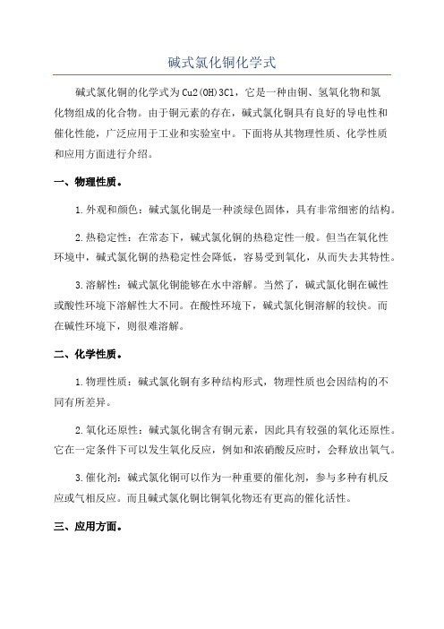 碱式氯化铜化学式