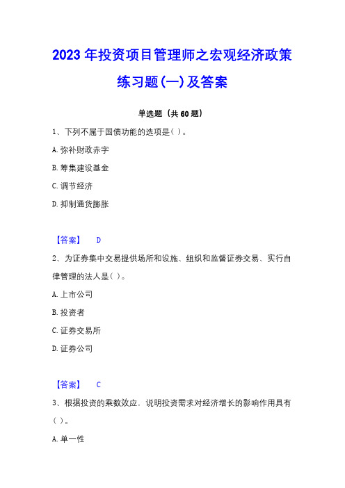 2023年投资项目管理师之宏观经济政策练习题(一)及答案