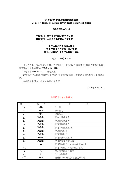 DLT5054-1996 火力发电厂汽水管道设计技术规定