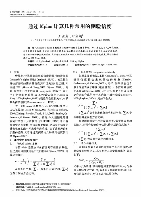 通过Mplus计算几种常用的测验信度