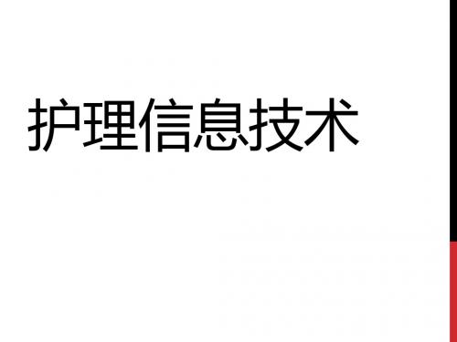 护理信息技术护理信息学护理信息化 ppt课件