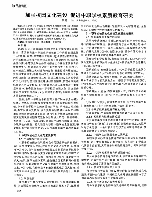 加强校园文化建设 促进中职学校素质教育研究