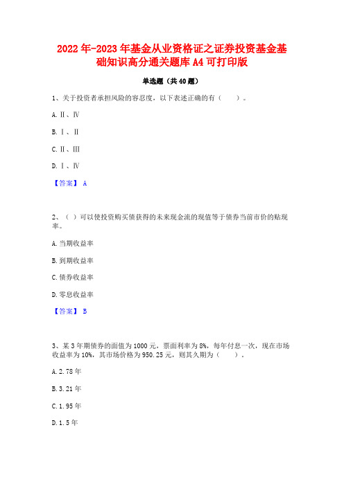 2022年-2023年基金从业资格证之证券投资基金基础知识高分通关题库A4可打印版