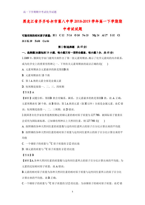 2018-2019学年黑龙江省齐齐哈尔市第八中学高一下学期期中考试化学试题(答案+解析)