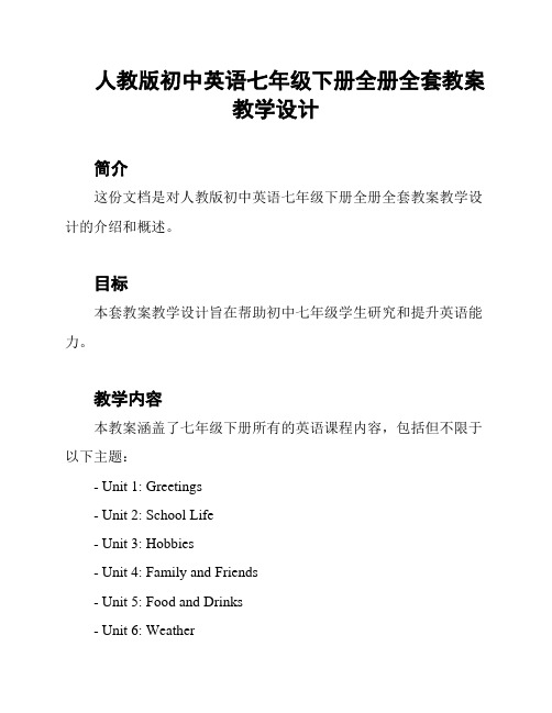 人教版初中英语七年级下册全册全套教案教学设计