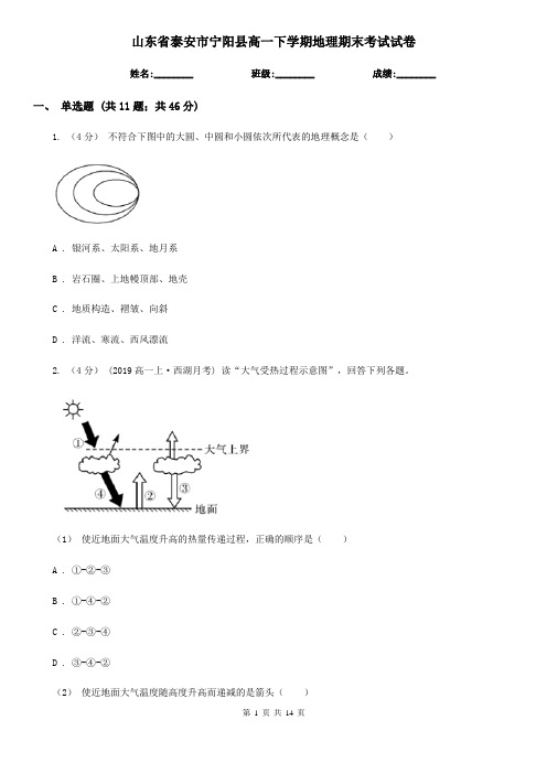 山东省泰安市宁阳县高一下学期地理期末考试试卷